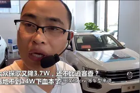 大众探歌又降3.7W，还不比逍客香？落地不到14W下血本了