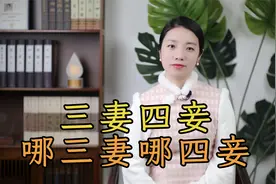 古代的“三妻四妾”，具体是哪几个？娶这么多的男人幸福吗？视频封面