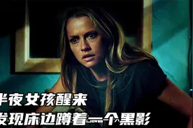 半夜女孩醒来，发现床边蹲着一个黑影。视频封面