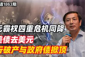 李肃：美元霸权四重危机同降，抛美债去美元银行破产与政府债掀顶视频封面