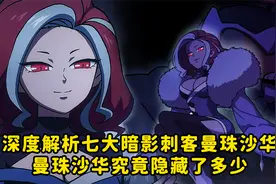 深度解析七大暗影刺客之一曼珠沙华，曼珠沙华究竟隐藏了多少视频封面