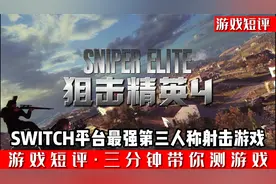 SWITCH平台最强第三人称射击游戏《狙击精英4》视频封面