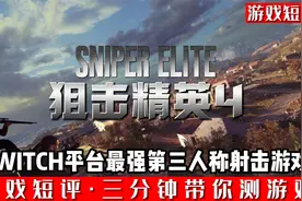SWITCH平台最强第三人称射击游戏《狙击精英4》视频封面