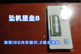 坠机堡垒8 加装16G内存和铠侠500G M.2固态硬盘后的提升视频封面