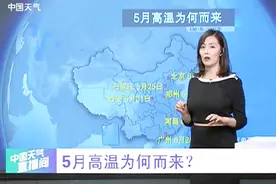 高温“突袭”！5月气温“偏离”轨道，到底为何？6月也要多加注意视频封面