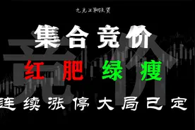 集合竞价一旦出现红肥绿瘦，一定要果断博弈，个股主升已成定局！