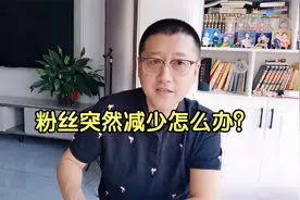孙洪鹤：当粉丝突然减少时，你应该怎么办？视频封面