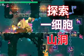 【林林游戏实况】重生细胞，探索一细胞山洞