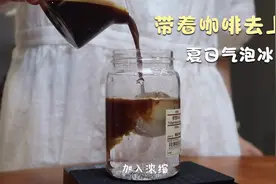 带着咖啡去上班，用muji随行杯做一杯气泡冰美式#咖啡#好物推荐视频封面
