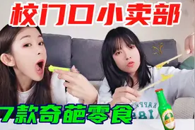 试吃7款校门口奇葩零食！可以吃的作业vs牙膏布丁，你还知道哪些视频封面