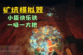 【矿工模拟器（Hydroneer）】磁铁使我快乐