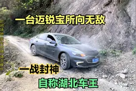 小伙胆子太大，开迈锐宝征服恶劣的山路，一战封神，自称湖北车王视频封面
