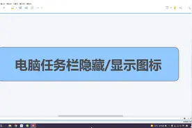 电脑任务栏隐藏图标，系统任务栏右下角程序图标隐藏显示方法视频封面