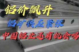 铝价屡创新高，铝矿供应紧张，作为龙头企业中国铝业还有机会吗？视频封面