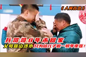 兵哥哥8年未回家过年，父母飞越几千公里只为给他做顿家的味道！视频封面