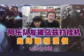 阿乐排位遇到uzi!队友被打到挂机，当场泄愤举报！视频封面