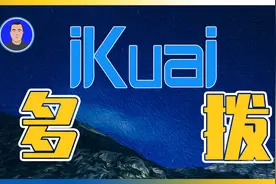爱快iKuai｜单线多拨｜带宽提速、带宽叠加、分流设置、带宽提速视频封面