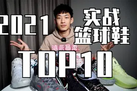 【ENZO】2021最强实战篮球鞋Top10+年度红黑榜！视频封面
