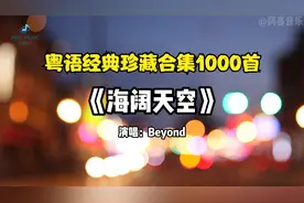 Beyond《海阔天空》卡拉OK完整版（粤语经典珍藏合集1000首）视频封面