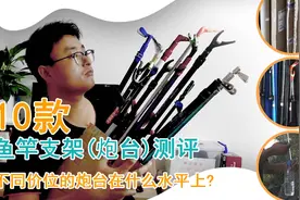 100元以下，10款鱼竿支架测评，贵的不一定就是好的！视频封面