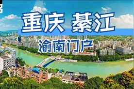 重庆綦江能算主城么？綦江在重庆这么多区县中处于怎样的地位呢？视频封面