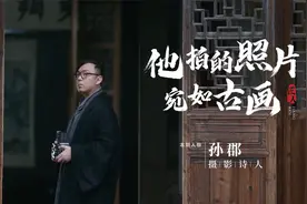 他拍的照片宛如古风画卷，每一张都大饱眼福，女明星点名找他！视频封面