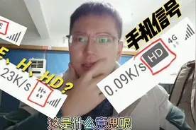 搞不懂手机信号显示G、E、H、HD？运营商网络工作人员2分钟告诉你视频封面