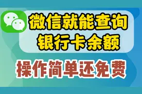 才知道，微信就能查询银行卡余额和明细，操作简单还免费视频封面