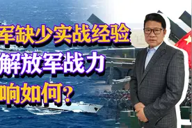 解放军缺少实战经验，对解放军战力影响如何？怎么解决这个问题？视频封面