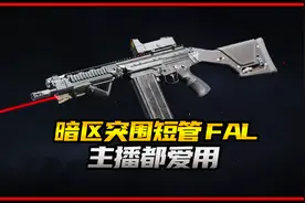 暗区突围短管法老，为什么主播都爱用？视频封面