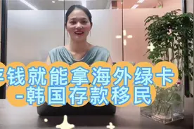 存钱就能拿海外绿卡—韩国存款移民视频封面