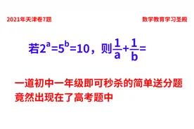 2021年高考数学天津卷7题，简单得一塌糊涂，初中一年级即可秒杀