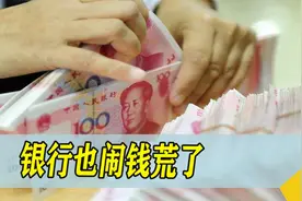 我国储蓄率急剧降低，究竟是什么原因导致老百姓不再将钱存到银行视频封面