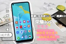 【开箱3】荣耀30S：麒麟820+40W快充，卢伟冰这下没得喷了吧？视频封面