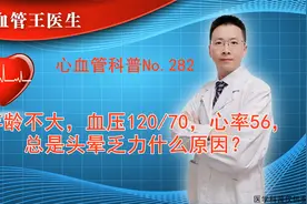 年龄不大，血压120/70，心率56，总是头晕乏力什么原因？视频封面