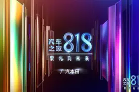 汽车之家818，聚光向未来，汽车科技让生活更美好！——广汽本田视频封面