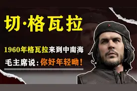 1960年切格瓦拉见毛主席，激动地说不出话，毛主席你好年轻呦视频封面