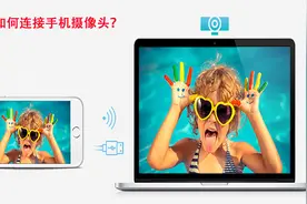 电脑如何连接手机摄像头？教你一招，简单又实用