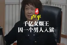 她是千亿女烟王，却因为一个男人，断送了前程视频封面