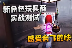 第五人格：新角色玩具商实战测试！感受会飞的快乐视频封面