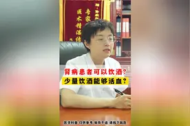 肾病患者可以饮酒？少量饮酒能够活血？视频封面
