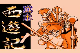 FC真本西游记：孙悟空高家庄收猪八戒 唐僧外形酷似蝙蝠侠视频封面