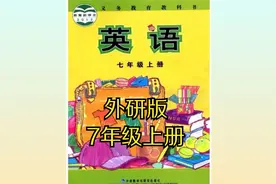 外研版初中英语七年级初一上册同步课程视频视频封面