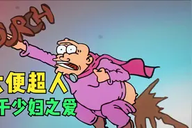 史上第一位靠拉屎成为超级英雄的人类视频封面