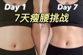 7天瘦腰挑战 每天三分钟 一周后看效果