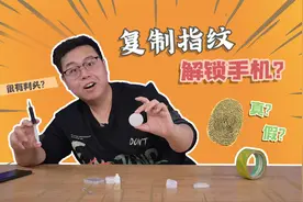 拼夕夕40元指纹复制套装，竟能破解手机指纹锁？这也太刑了！