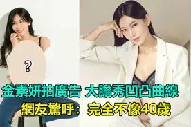 金素妍接拍内衣广告，大胆秀凹凸曲线，网友惊呼：完全不像40岁视频封面