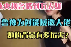 从央视名嘴到万人嫌，鲁豫为何能屡邀大佬？她有什么背景有多厉害视频封面