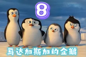 马达加斯加的企鹅8视频封面