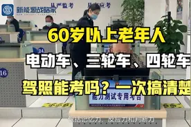 60岁以上老年人，能考电动车、三轮车、四轮车驾照吗？一次搞清楚视频封面